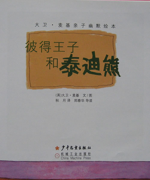 彼得王子和泰迪熊 (03),绘本,绘本故事,绘本阅读,故事书,童书,图画书,课外阅读